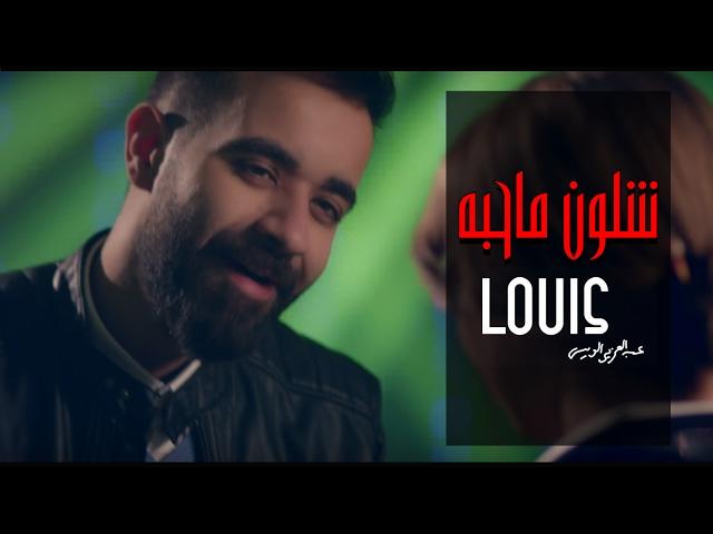 عبد العزيز الويس - شلون ماحبه (فيديوكليب حصري) | 2017