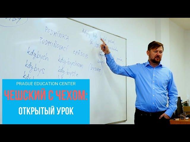 Чешский с чехом | Открытый урок | Условное наклонение