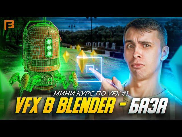 Как делать VFX в Bender 3d  // Мини-курс по VFX #1