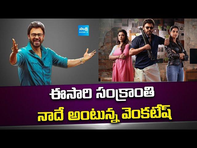 Sankranthiki Vasthunnam a wholesome Entertainer : Venkatesh | Aishwarya Rajesh | Meenakshi Chaudhary