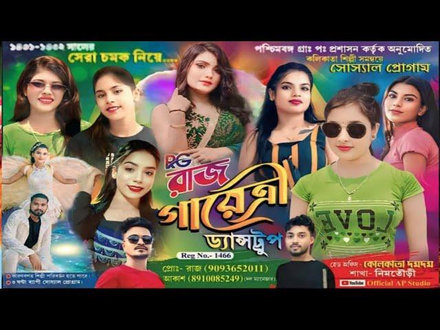 রাজ গায়েত্রী ডান্স গ্রুপ / Dj উৎসব 2024 শ্রী শ্রী শ্যাম মায়ের আরাধনা আয়োজনে - জুনিয়ার⭐