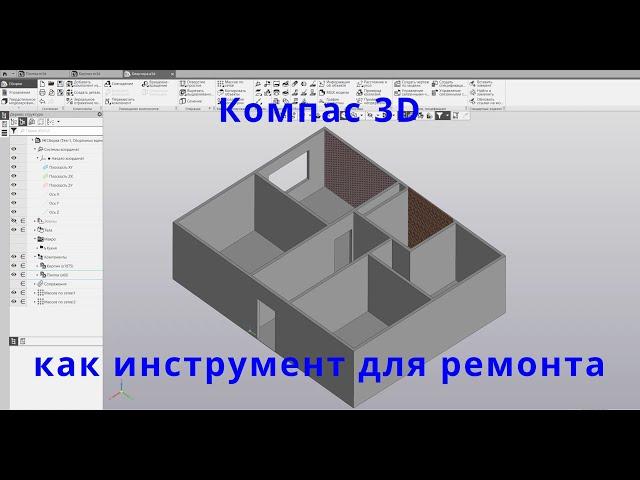 Бытовое применение Компас 3D. Компас как инструмент при ремонте.