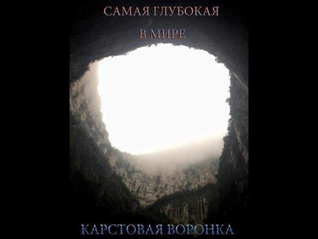 Сяочжай -  самая глубокая в мире карстовая воронка ( Китай)