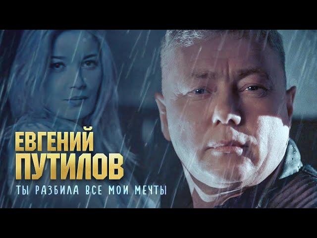 Евгений Путилов - Ты разбила все мои мечты (Official Video, 2024)