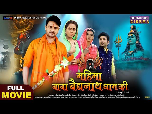 महिमा बाबा बैद्यनाथ धाम की | FULL MOVIE | Mahima Baba Baidyanath Dham Ki | Bhojpuri Bhakti Film 2023