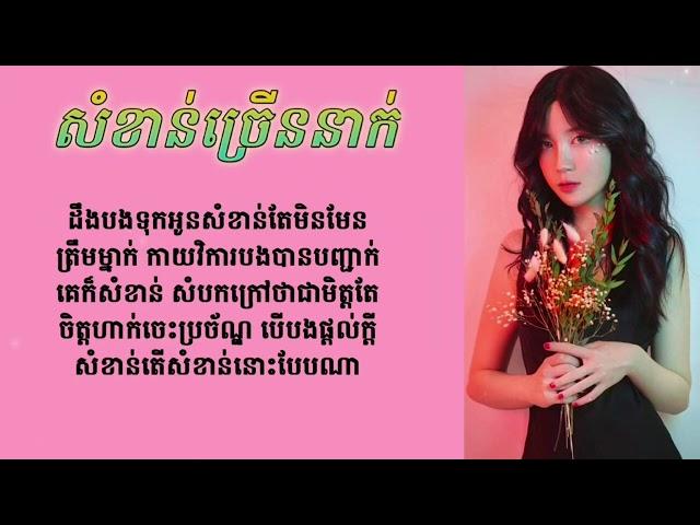 សំខាន់ច្រើននាក់-SK(AUDIO LYRICS