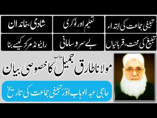 Full خصوصی بیان Abdul Wahab Sb & History of Tablighi Jamat by Tariq Jameel latest bayan 28-Nov-2018