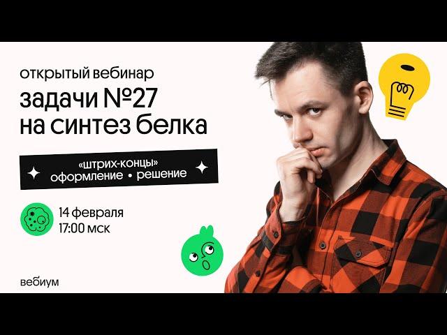 Задачи 27 на синтез белка | Правильное оформление | ЕГЭ Биология | Даниил Дарвин | ЕГЭ 2021