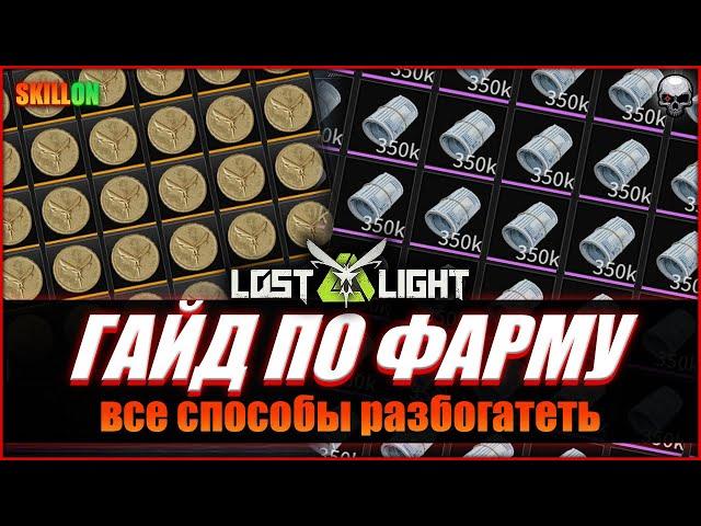 LOST LIGHT КАК ФАРМИТЬ ДЕНЬГИ? | ГАЙД ПО ФАРМУ