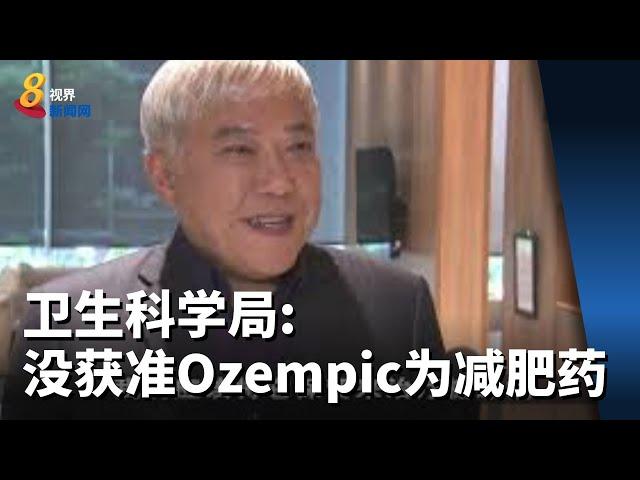 医美业者称糖尿病药Ozempic能减肥 卫生科学局：没获准为减肥药