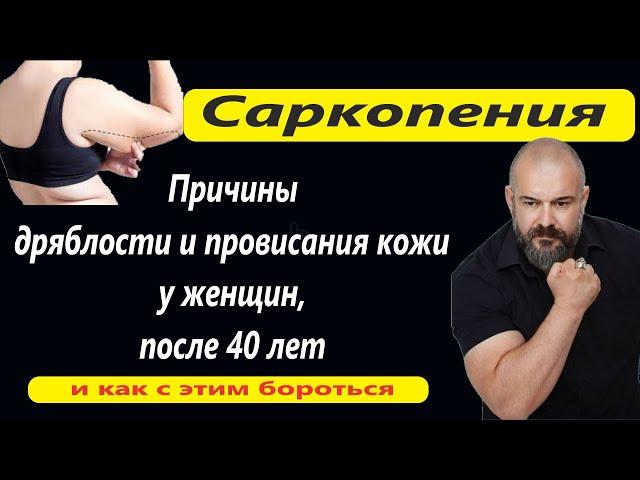 Саркопения. Причины дряблости и провисания кожи у женщин, после 40 лет. Как это можно предотвратить.