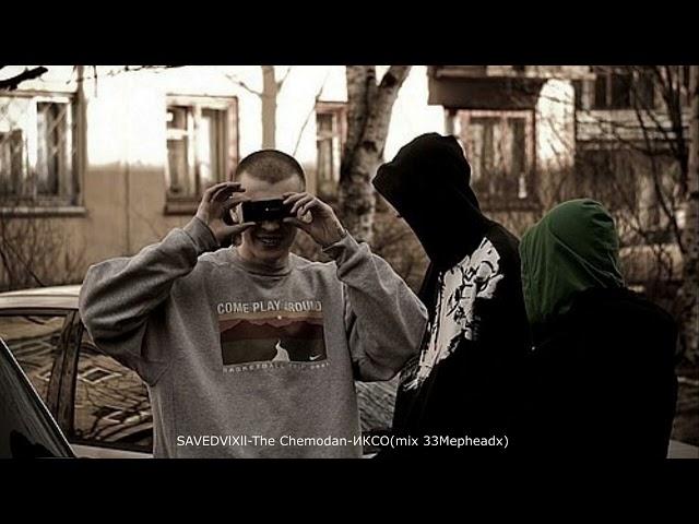 The Chemodan - ИКСО (prod.SAVEDVlXll)