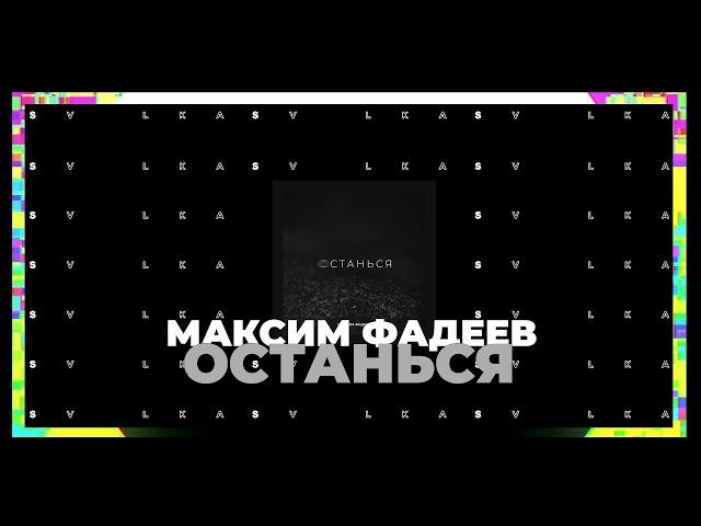 Максим Фадеев - Останься