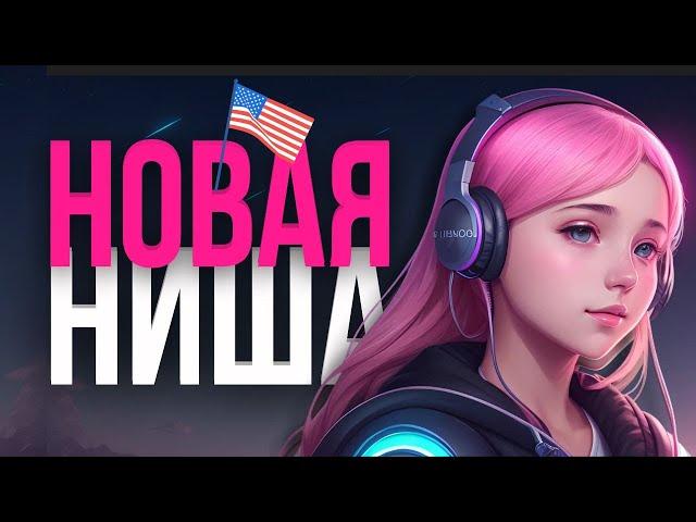 Американская Ниша Ютуб 2024 Канал Без Лица 2024 LoFi Music Niche 2024