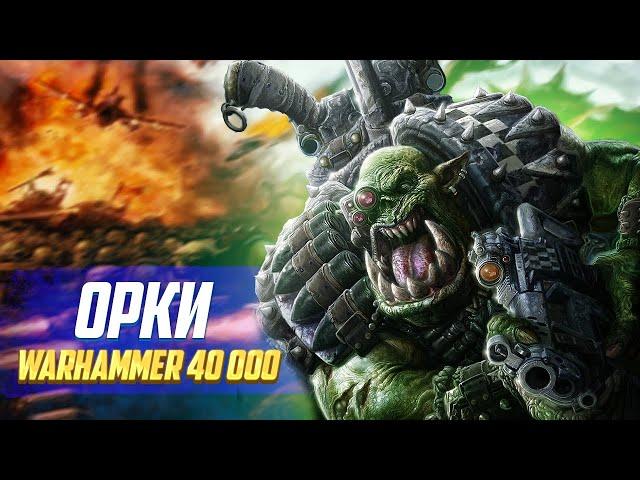 Коротко об Орках в Warhammer 40000