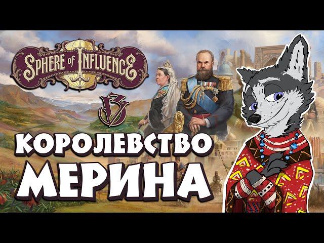 ДЕМОКРАТИЯ ЗА ЧУЖОЙ СЧЕТ  VICTORIA 3: Sphere of Influence №6  НОВОЕ КОРОЛЕВСТВО МЕРИНА #VICTORIA3