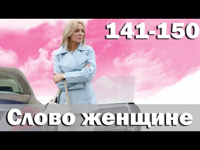 Слово женщине - Серия 141-150 (2010)