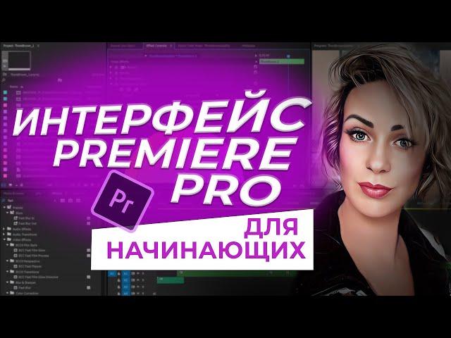 Интерфейс Premiere Pro для новичков!