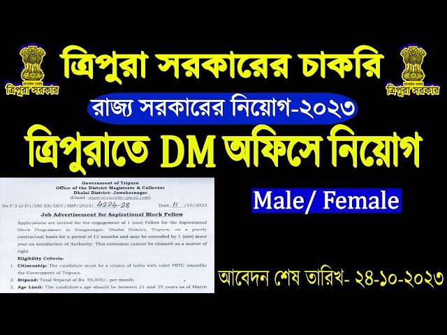 ত্রিপুরার সরকারি চাকরির খবর ২০২৩|ত্রিপুরাতে DM অফিসে নিয়োগ ২০২৩।Apply Online