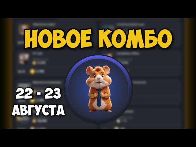 Новые КОМБО КАРТЫ в Хамстер Комбат 22 - 23 августа! КАК ПОЛУЧИТЬ МОНЕТЫ В HAMSTER KOMBAT!