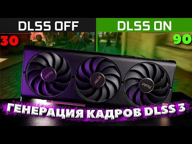 ГЕНЕРАЦИЯ КАДРОВ DLSS 3 - КАК РАБОТАЕТ? СТОИТ ЛИ ИСПОЛЬЗОВАТЬ? / ТЕСТ DLSS 3 НА RTX 4080