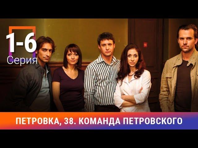 Петровка, 38. Команда Петровского. 1-6 Серии. Детективный сериал