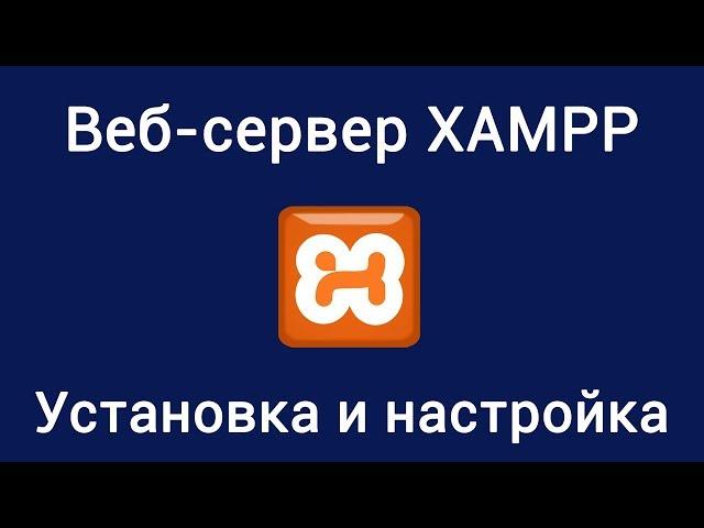 Веб-сервер XAMPP. Установка и настройка