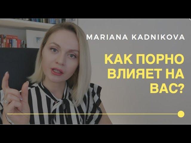 Как ПОРНО ВЛИЯЕТ НА ВАС? | Популярная психология