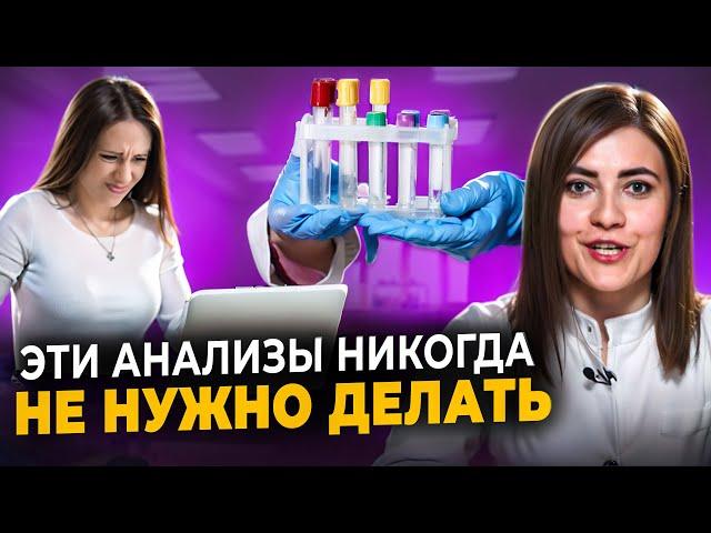 7 БЕСПОЛЕЗНЫХ анализов, на которые вы ТРАТИТЕ кучу денег. Гормоны, непереносимость, онкология.