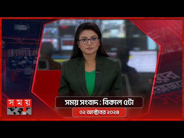 সময় সংবাদ | বিকাল ৫টা | ০২ অক্টোবর ২০২৪ | Somoy TV Bulletin 5pm| Latest Bangladeshi News