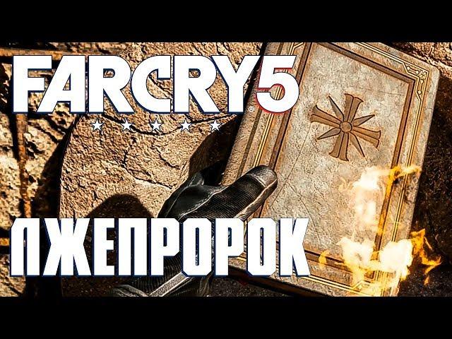 Far Cry 5  ЛЖЕПРОРОК #4 Прохождение на русском