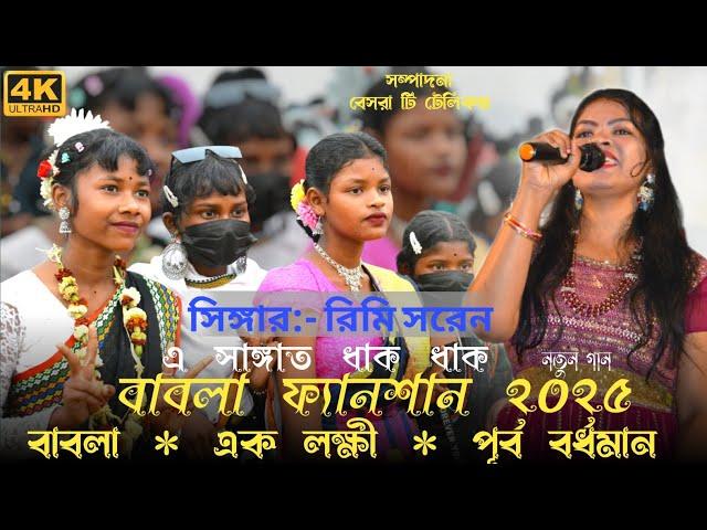 A SANGAT DHAK DHAK || RIMI SOREN NEW SANTHALI SONG 2025#santalilanguage #newsantali