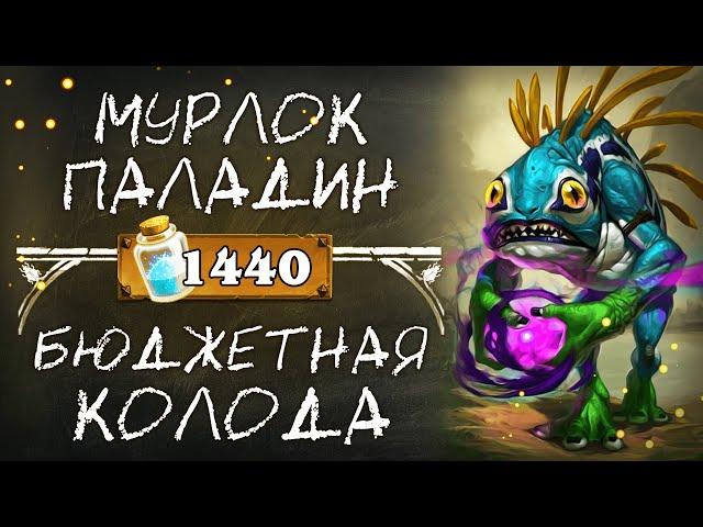 Обзор бюджетной колоды Паладина 2020 / Мурлок Паладин / Hearthstone