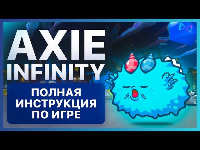  AXIE INFINITY - Как начать ИГРАТЬ и сколько можно ЗАРАБОТАТЬ НА ИГРЕ? Полная инструкция.