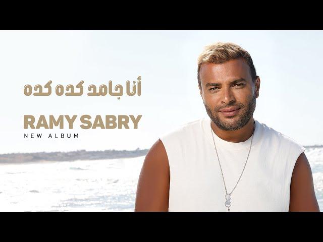 Ramy Sabry - Ana Gamed Keda Keda [Official Lyrics Video] | رامي صبري - أنا جامد كده كده