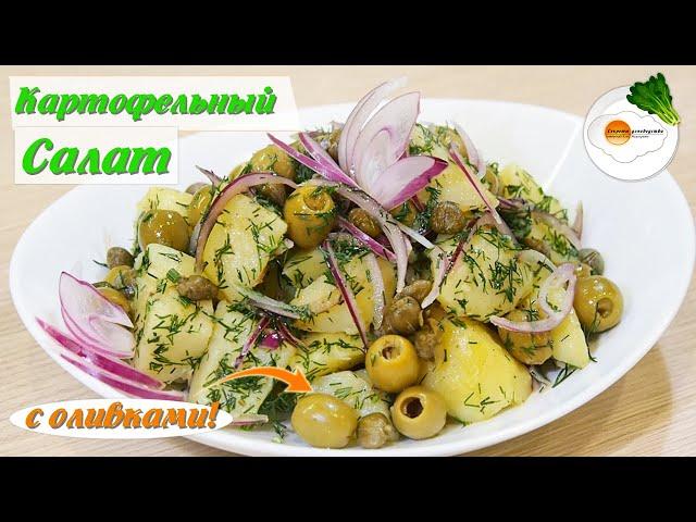 Картофельный салат с оливками — невероятно вкусный и простой рецепт!  (potato salad)