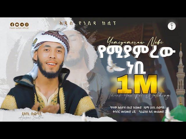 #የሚያምረውነቢ ||ሁስኒ ሱልጣን||አዲስ ነሺዳ||Yemiyamrew Nebi||Husni Sultan||New Neshida||2023#nasheed