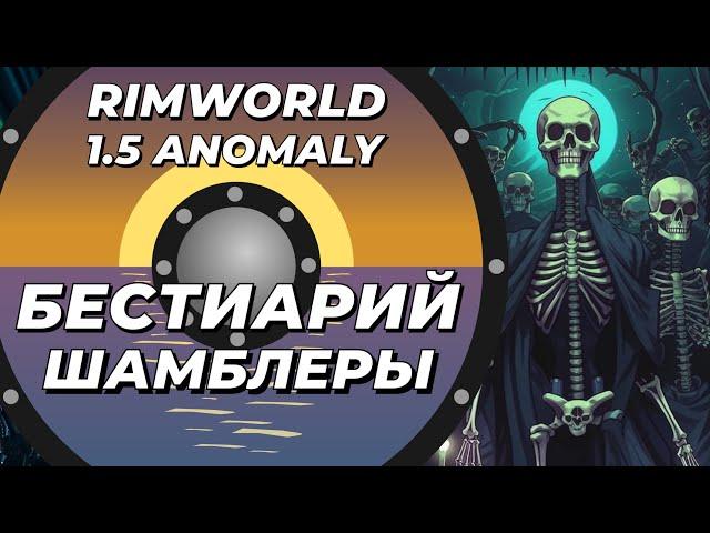 Бестиарий - Шамблеры в Rimworld 1.5 Anomaly