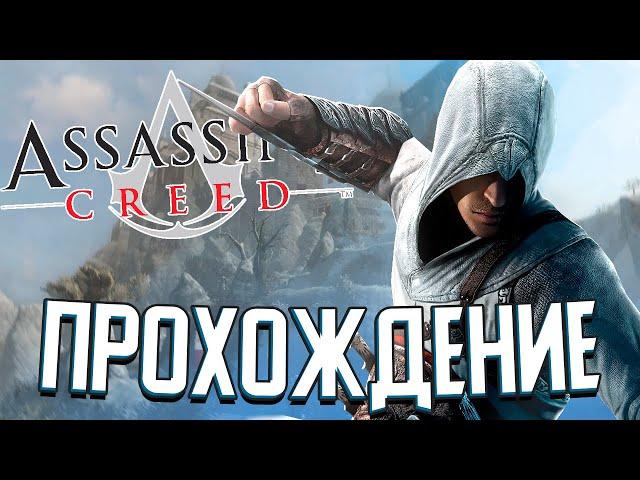 АЛЬТАИР НАЧИНАЕТ ПОНИМАТЬ в Assassin's Creed (#2)