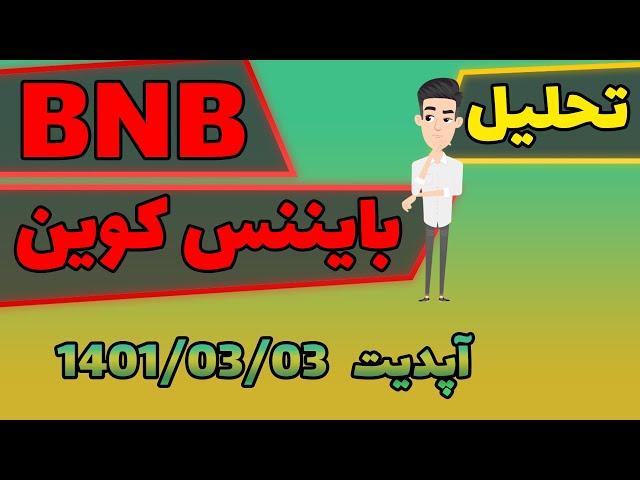 تحلیل بی ان بی // آپدیت 3 خرداد 1401