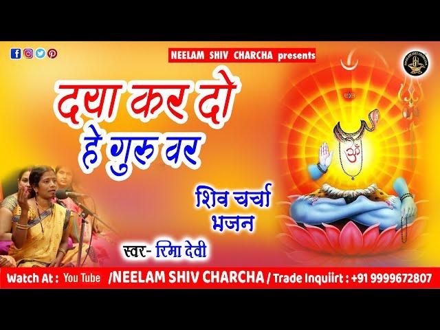 हे शिव गुरु हे जगतगुरु I रिमा देवी  I शिव चर्चा भजन I Shiv Charcha Bhajan I NEELAM FILMS