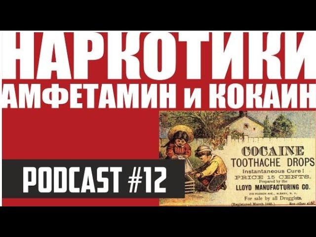 НАРКОТИКИ - II. Амфетамин и кокаин