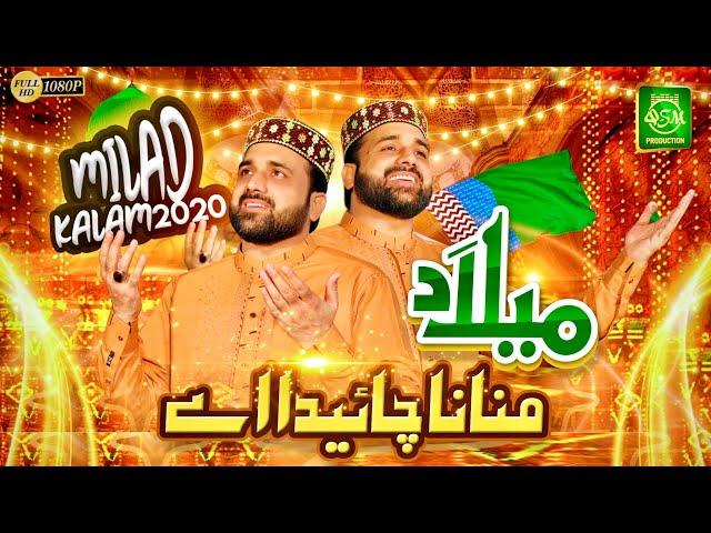 New Rabi Ul Awal Special Kalam 2020 || Milad Manana Chahiyda Ay || Qari Shahid Mehmood