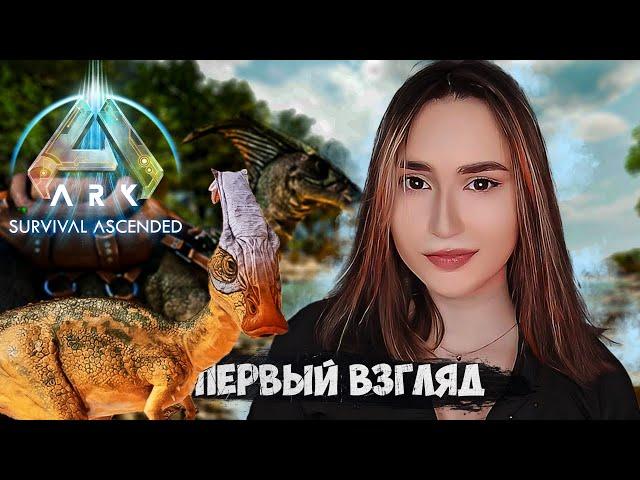 ARK: Survival Ascended ► ПЕРВЫЙ ВЗГЛЯД | Новые механики, оптимизация СТОИТ ЛИ ПОКУПАТЬ