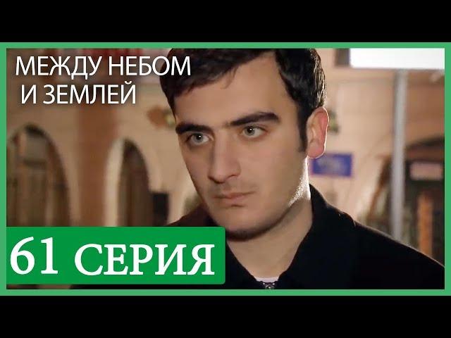 Между небом и землей 61 серия