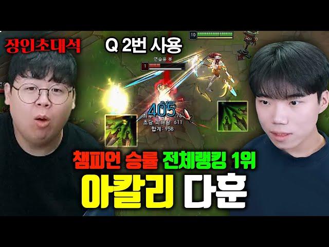 스킬 2번 쓰는 버그로 랭킹 1위 달성, 다훈 아칼리 장인초대석 [테스터훈]