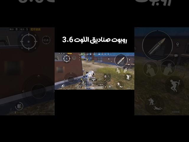 روبوت سرقة اللوت القادم  ببجي موبايل PUBG MOBILE