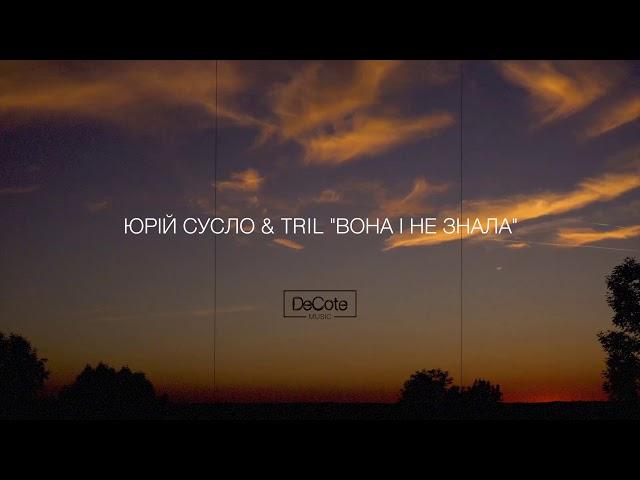 Юрій Сусло & TRIL "Вона і не знала" [OFFICIAL AUDIO 2019]