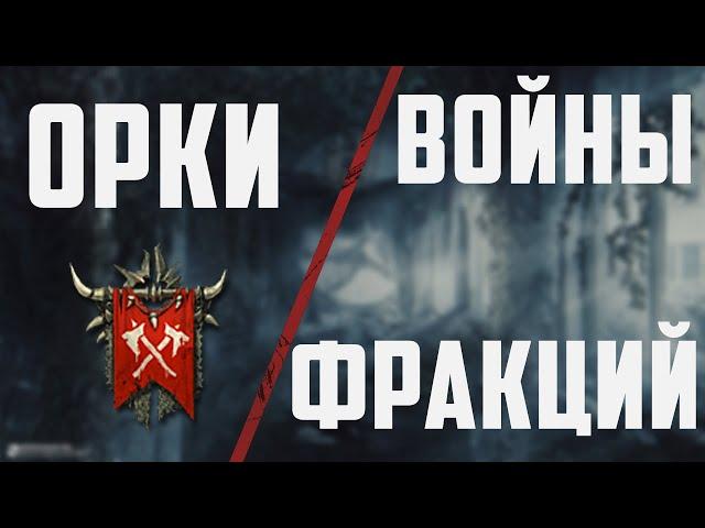 Орки | Войны Фракций | Обзор и Рекомендации | 2023 | Raid SL