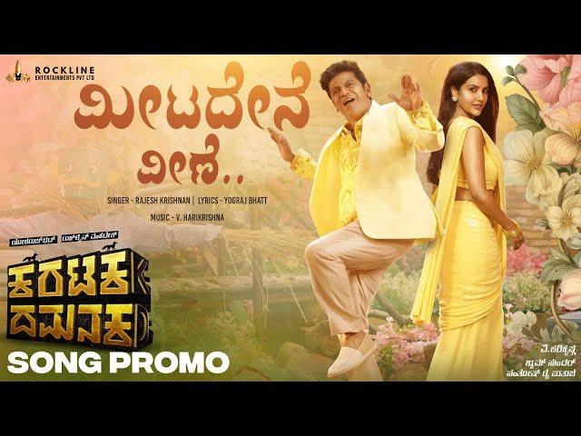 Meetadene Veene Song Promo | Karataka Damanaka | Shivanna | Priya Anand | Rajesh Krishnan | Yogaraj